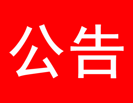 關(guān)于現(xiàn)有多家公司盜用、濫用我公司網(wǎng)站內(nèi)容侵權(quán)通告