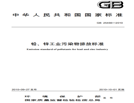 鉛、鋅工業(yè)污染物排放標(biāo)準(zhǔn)