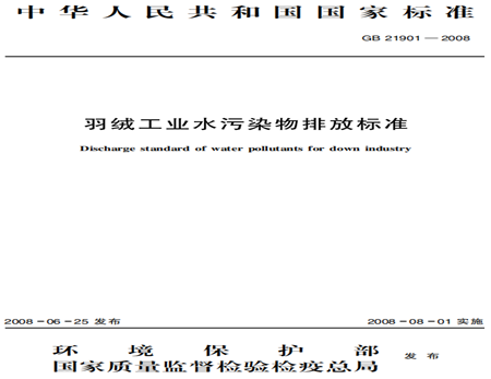 羽絨工業(yè)水污染物排放標(biāo)準(zhǔn)