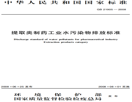 提取類(lèi)制藥工業(yè)水污染物排放標(biāo)準(zhǔn)