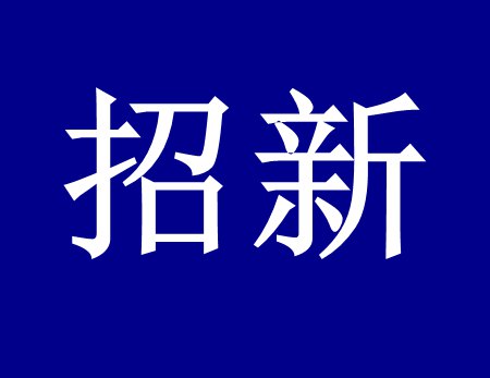 【漓源環(huán)保招新人啦】這個時代需要環(huán)保人，我們需要你