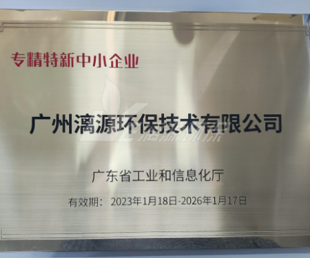 又一里程碑！漓源環(huán)保認(rèn)定廣東省“專精特新”中小企業(yè)